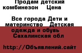 Продам детский комбинезон  › Цена ­ 500 - Все города Дети и материнство » Детская одежда и обувь   . Сахалинская обл.